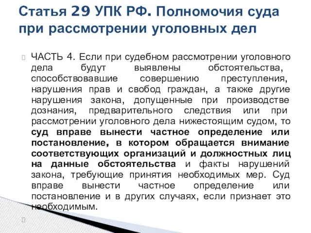 ЧАСТЬ 4. Если при судебном рассмотрении уголовного дела будут выявлены обстоятельства, способствовавшие