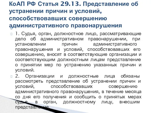 1. Судья, орган, должностное лицо, рассматривающие дело об административном правонарушении, при установлении