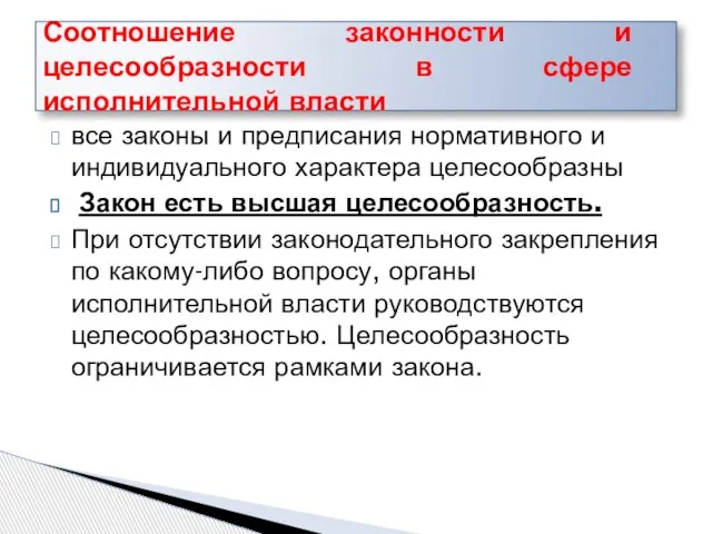 все законы и предписания нормативного и индивидуального характера целесообразны Закон есть высшая