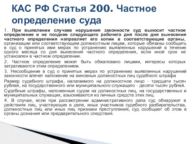 1. При выявлении случаев нарушения законности суд выносит частное определение и не