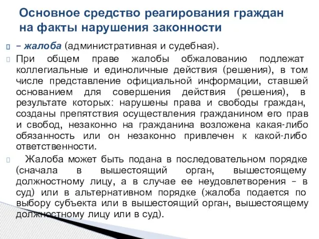 – жалоба (административная и судебная). При общем праве жалобы обжалованию подлежат коллегиальные