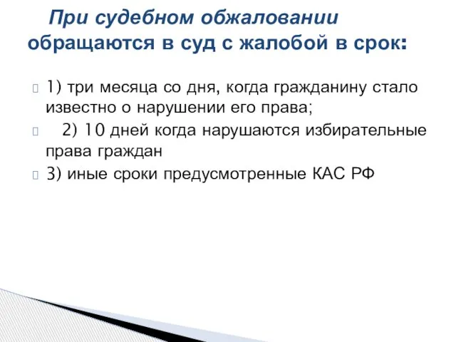 1) три месяца со дня, когда гражданину стало известно о нарушении его