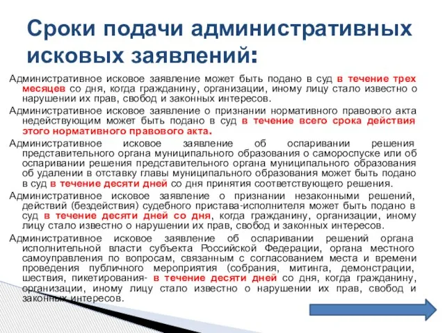 Административное исковое заявление может быть подано в суд в течение трех месяцев