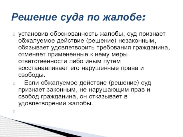 установив обоснованность жалобы, суд признает обжалуемое действие (решение) незаконным, обязывает удовлетворить требования