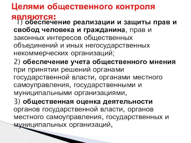 1) обеспечение реализации и защиты прав и свобод человека и гражданина, прав