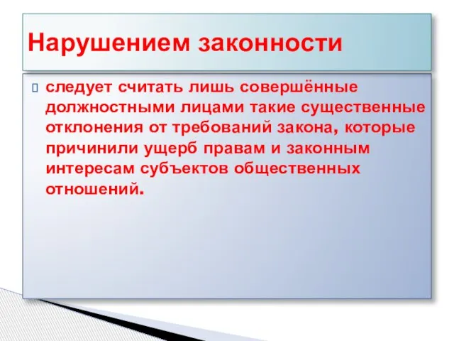 следует считать лишь совершённые должностными лицами такие существенные отклонения от требований закона,