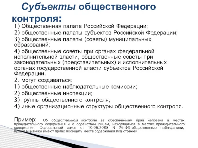 1) Общественная палата Российской Федерации; 2) общественные палаты субъектов Российской Федерации; 3)