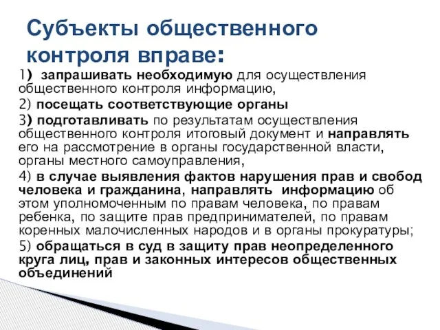 1) запрашивать необходимую для осуществления общественного контроля информацию, 2) посещать соответствующие органы