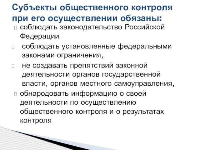 соблюдать законодательство Российской Федерации соблюдать установленные федеральными законами ограничения, не создавать препятствий