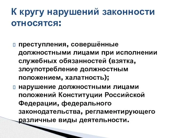 преступления, совершённые должностными лицами при исполнении служебных обязанностей (взятка, злоупотребление должностным положением,