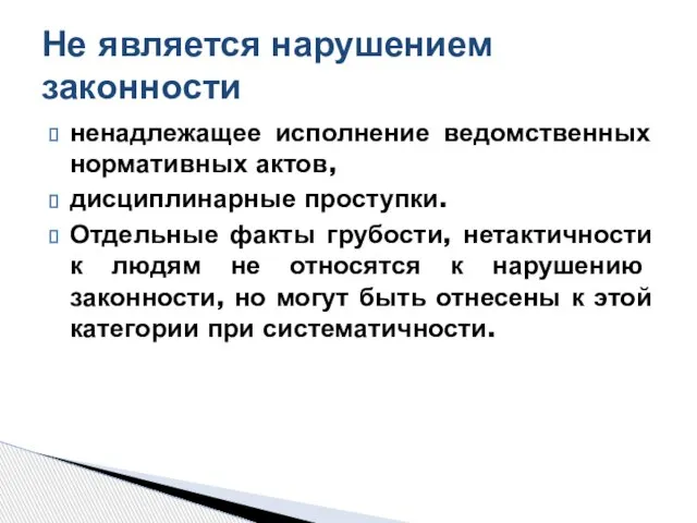 ненадлежащее исполнение ведомственных нормативных актов, дисциплинарные проступки. Отдельные факты грубости, нетактичности к