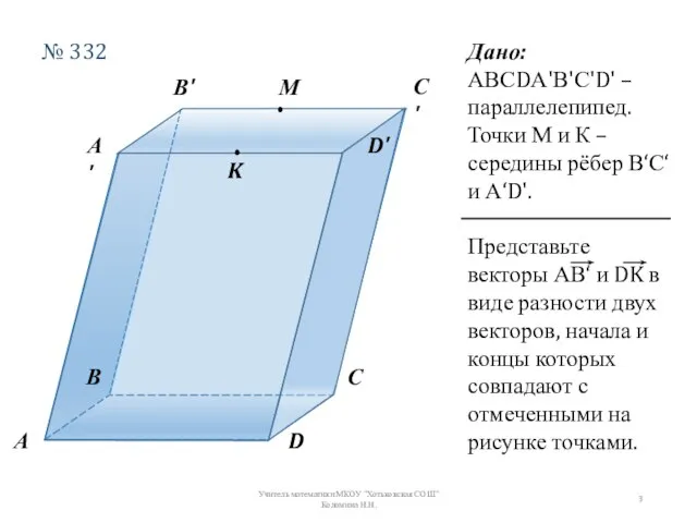 А В С D А' В' С' D' М K Дано: АВСDА'В'С'D'