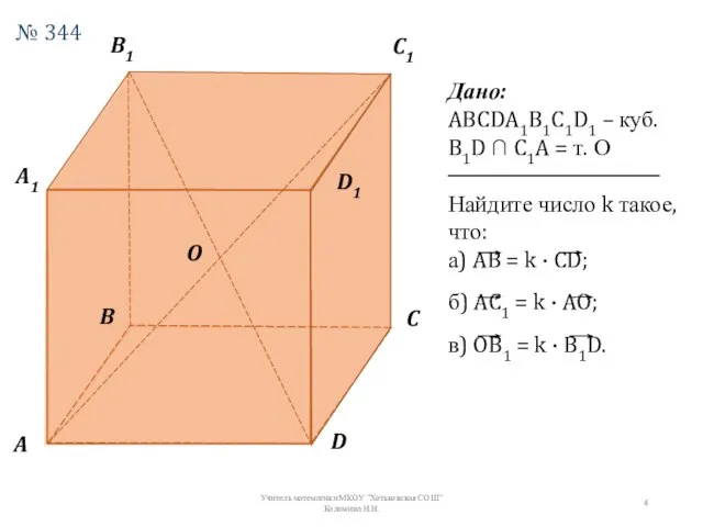 A B1 B C1 C D1 D A1 O Дано: ABCDA1B1C1D1 –