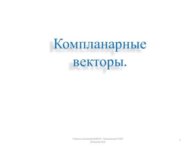 Компланарные векторы. Учитель математики МКОУ "Хотьковская СОШ" Коломина Н.Н.