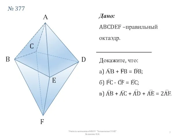 А B D C F E Дано: ABCDEF –правильный октаэдр. Докажите, что: