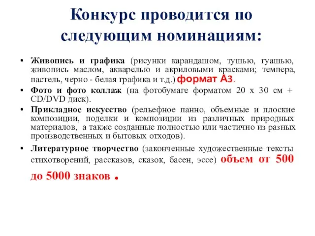 Конкурс проводится по следующим номинациям: Живопись и графика (рисунки карандашом, тушью, гуашью,