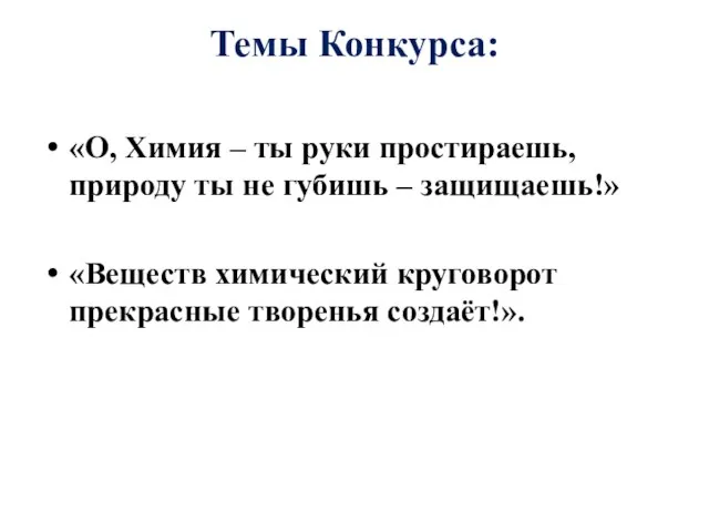 Темы Конкурса: «О, Химия – ты руки простираешь, природу ты не губишь