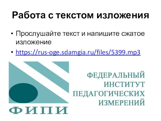 Работа с текстом изложения Прослушайте текст и напишите сжатое изложение https://rus-oge.sdamgia.ru/files/5399.mp3