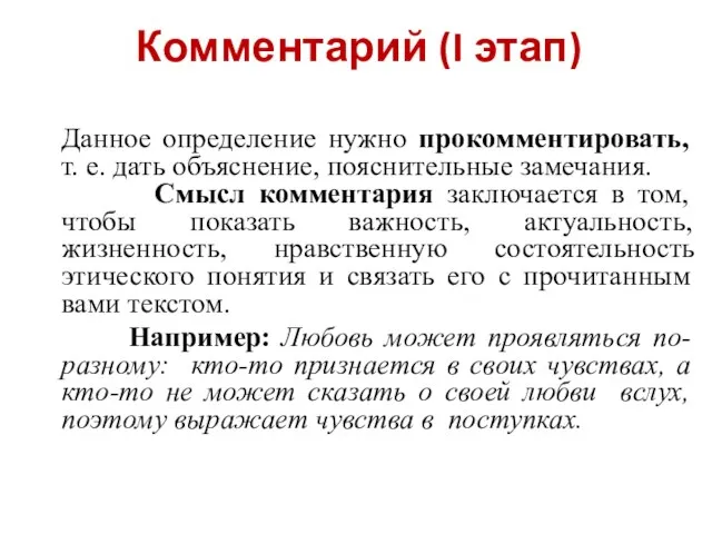 Данное определение нужно прокомментировать, т. е. дать объяснение, пояснительные замечания. Смысл комментария