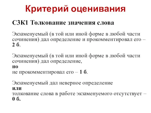 Критерий оценивания С3К1 Толкование значения слова Экзаменуемый (в той или иной форме