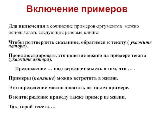 Включение примеров Для включения в сочинение примеров-аргументов можно использовать следующие речевые клише: