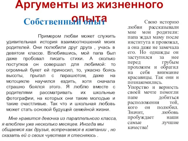 Аргументы из жизненного опыта Свою историю любви рассказывали мне мои родители: папа