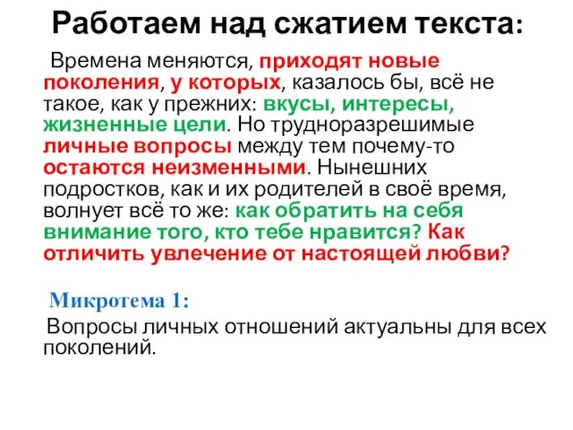 Работаем над сжатием текста: Времена меняются, приходят новые поколения, у которых, казалось