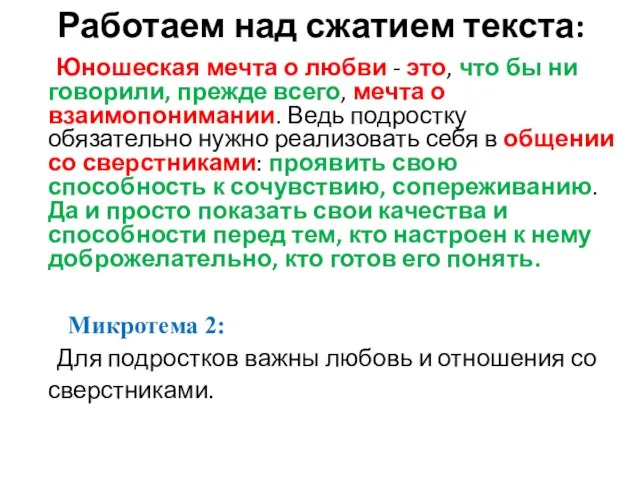 Работаем над сжатием текста: Юношеская мечта о любви - это, что бы