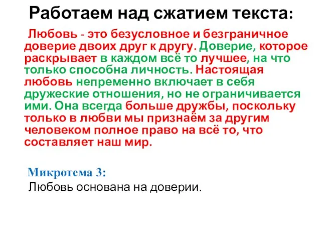 Работаем над сжатием текста: Любовь - это безусловное и безграничное доверие двоих