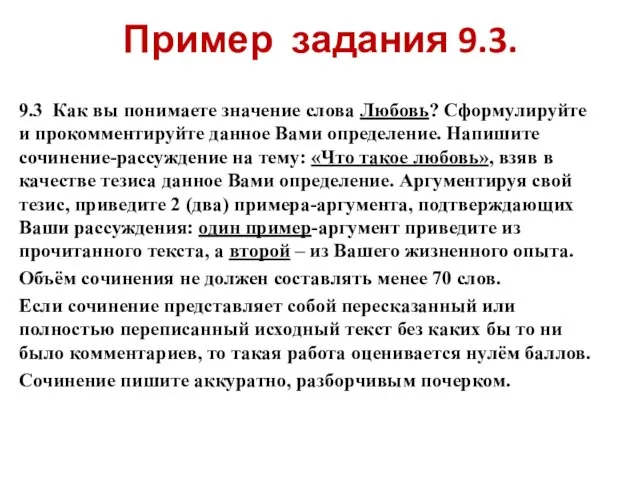 Пример задания 9.3. 9.3 Как вы понимаете значение слова Любовь? Сформулируйте и