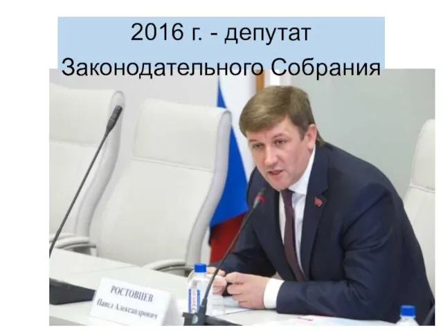 2016 г. - депутат Законодательного Собрания