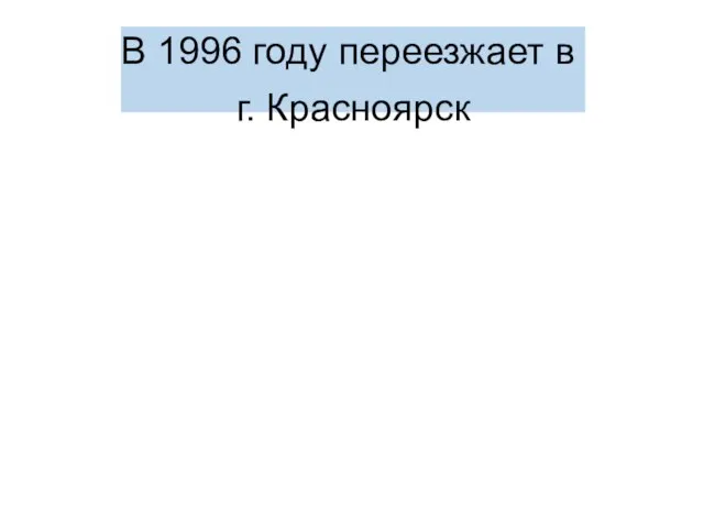 В 1996 году переезжает в г. Красноярск