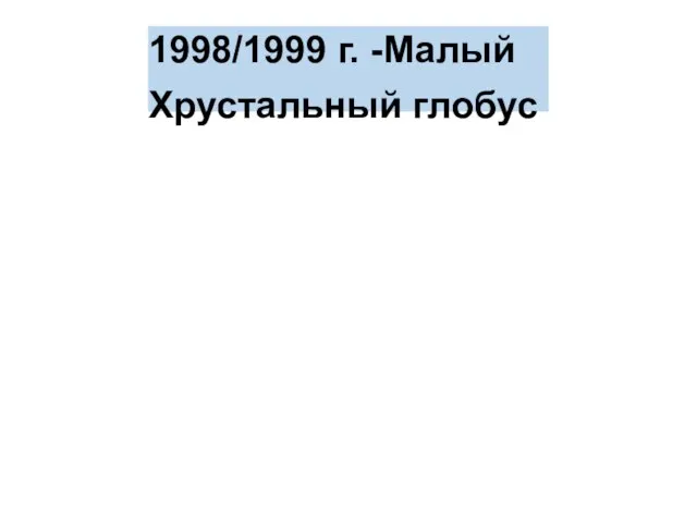 1998/1999 г. -Малый Хрустальный глобус