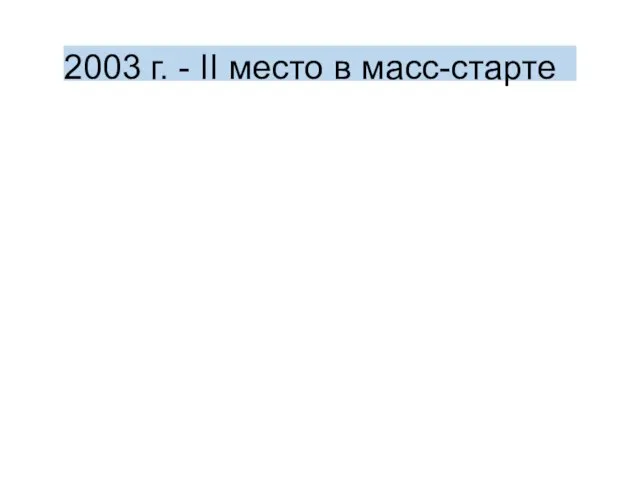 2003 г. - II место в масс-старте