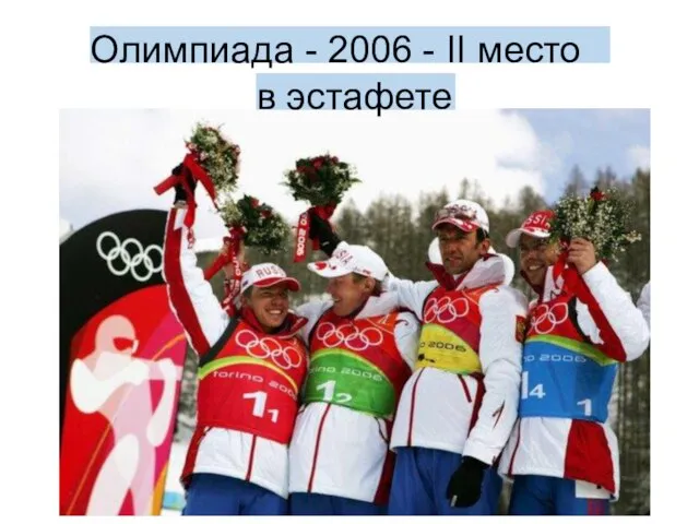 Олимпиада - 2006 - II место в эстафете