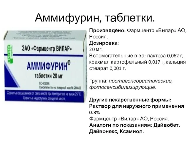 Произведено: Фармцентр «Вилар» АО, Россия. Дозировка: 20 мг. Вспомогательные в-ва: лактоза 0,062