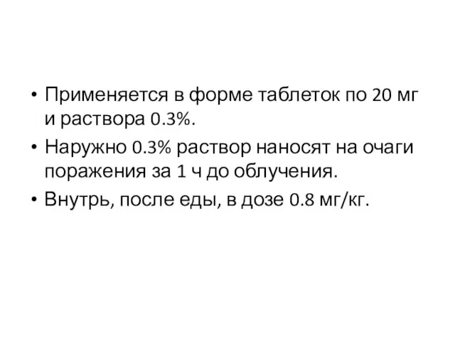 Применяется в форме таблеток по 20 мг и раствора 0.3%. Наружно 0.3%