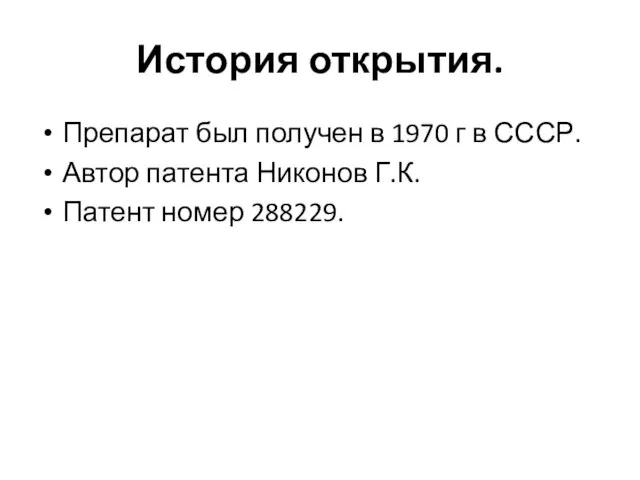 История открытия. Препарат был получен в 1970 г в СССР. Автор патента