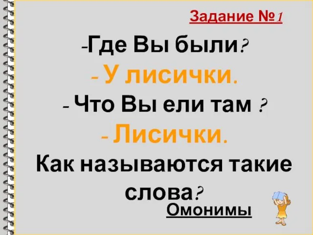 -Где Вы были? - У лисички. - Что Вы ели там ?