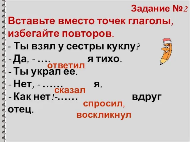 Задание №2 Вставьте вместо точек глаголы, избегайте повторов. - Ты взял у