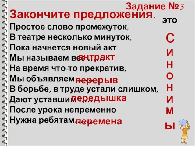 Закончите предложения. Простое слово промежуток, В театре несколько минуток, Пока начнется новый