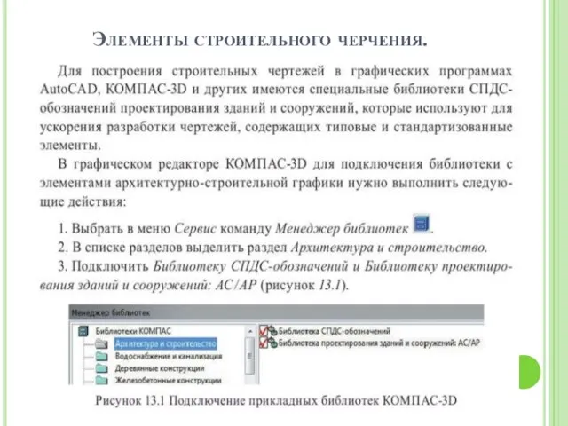 Элементы строительного черчения.