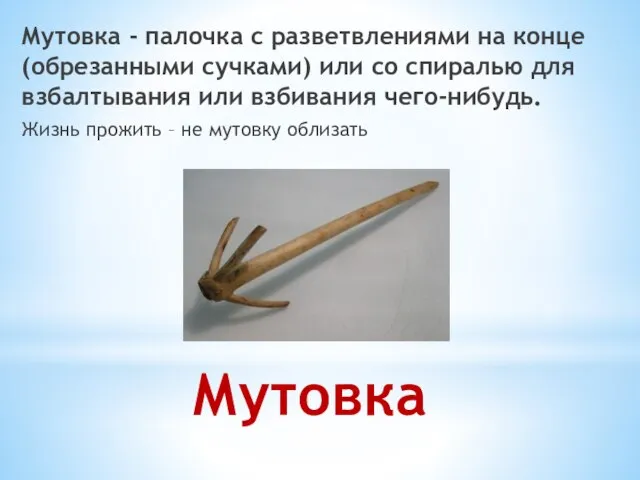 Мутовка Мутовка - палочка с разветвлениями на конце (обрезанными сучками) или со