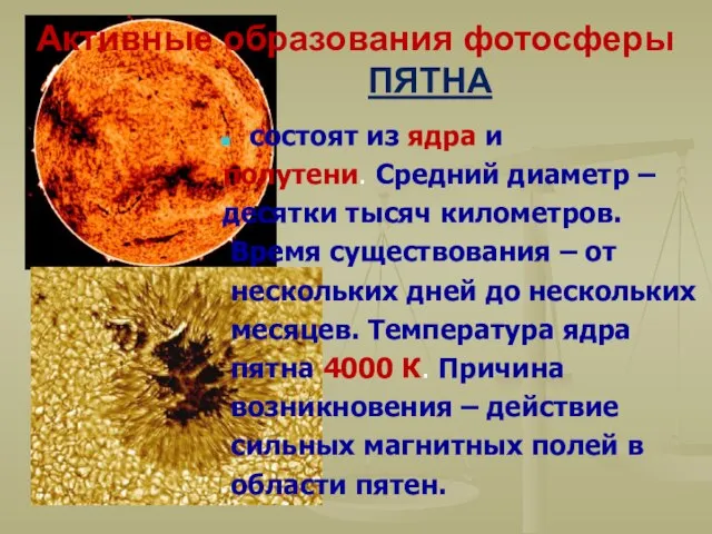 Активные образования фотосферы ПЯТНА состоят из ядра и полутени. Средний диаметр –