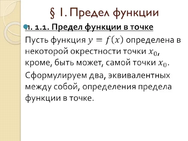 § 1. Предел функции