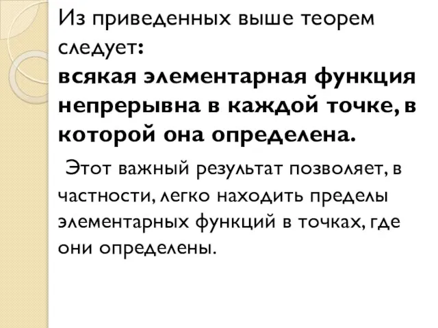 Из приведенных выше теорем следует: всякая элементарная функция непрерывна в каждой точке,