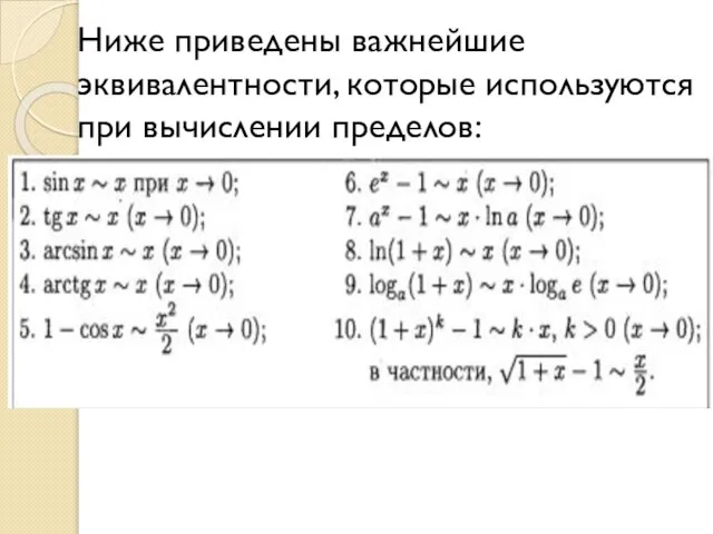 Ниже приведены важнейшие эквивалентности, которые исполь­зуются при вычислении пределов: