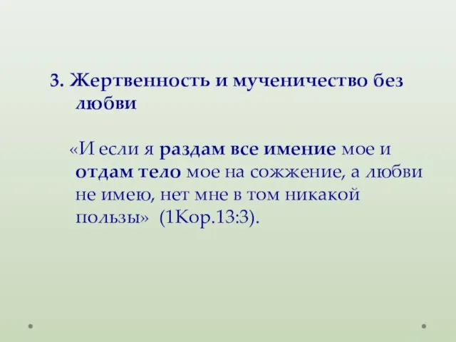 3. Жертвенность и мученичество без любви «И если я раздам все имение