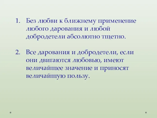 Без любви к ближнему применение любого дарования и любой добродетели абсолютно тщетно.