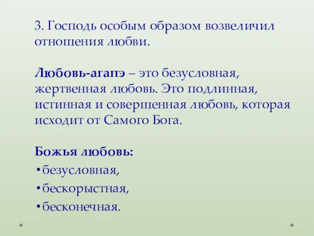 3. Господь особым образом возвеличил отношения любви. Любовь-агапэ – это безусловная, жертвенная